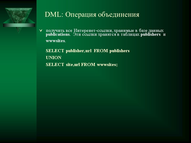 DML: Операция объединения  получить все Интеренет-ссылки, хранимые в базе данных publications. Эти ссылки